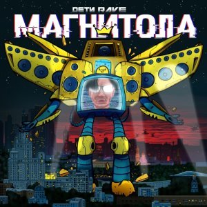 Обложка: ДЕТИ RAVE - МАГНИТОЛА