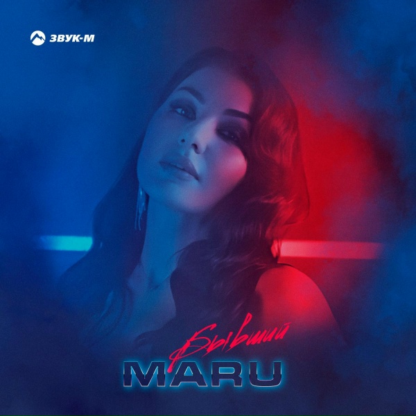 Обложка: Maru - Бывший