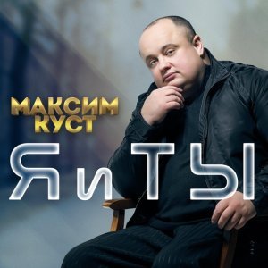 Обложка: Максим Куст - Горе