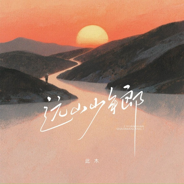 Обложка: 此木 - 远山少年郎