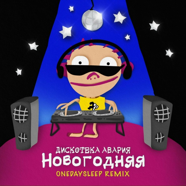 Обложка: Дискотека Авария - Новогодняя