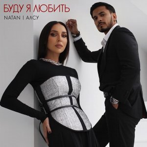 Обложка: Natan, Алсу - Буду я любить