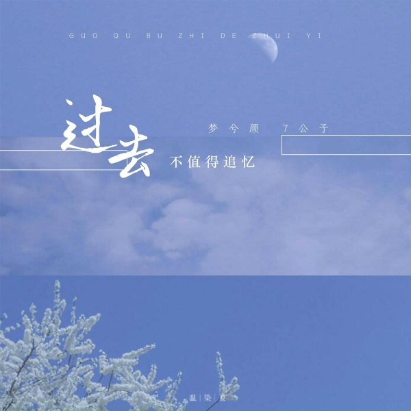 Обложка: 梦兮颜, 7公子 - 过去不值得追忆