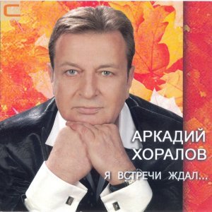 Обложка: Аркадий Хоралов - Заброшенный лес