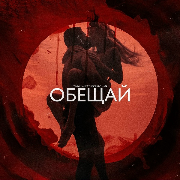 Обложка: VINIVILLA feat. Roberto Kan - Обещай