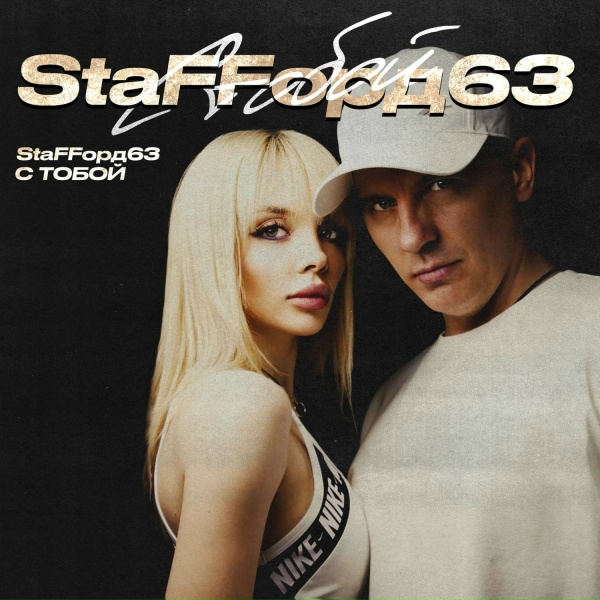 Обложка: StaFFорд63 - С тобой