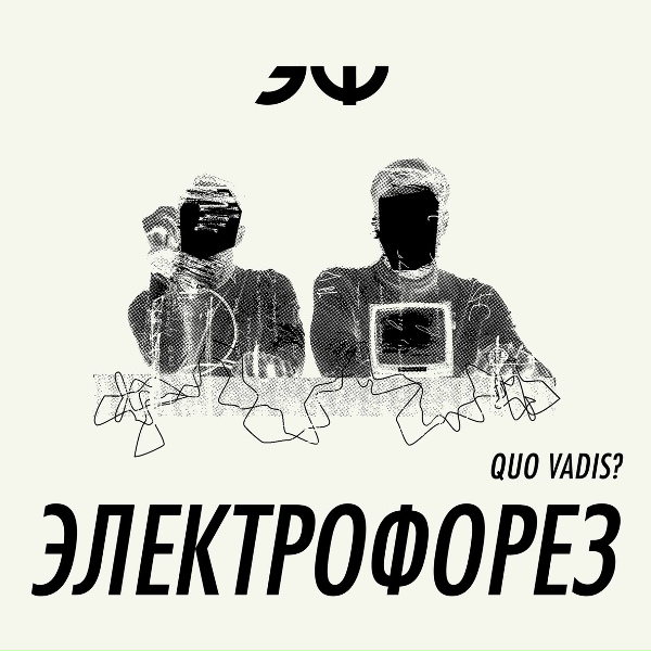 Обложка: Электрофорез - Quo vadis?