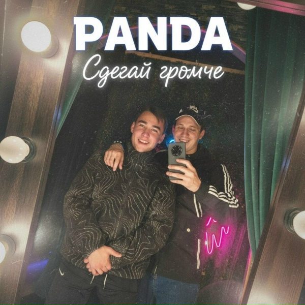 Обложка: PANDA - Не твоя
