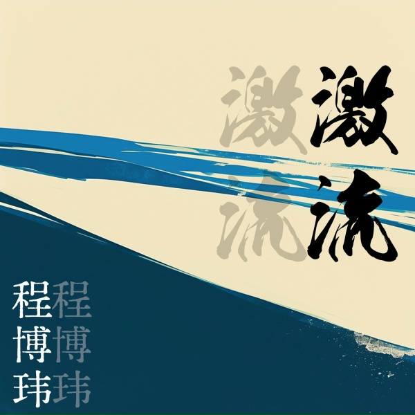 Обложка: 程博玮 - 清蟾