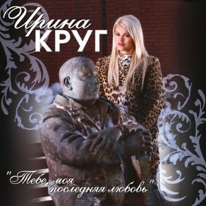 Обложка: Ирина Круг, Михаил Круг - Моя королева