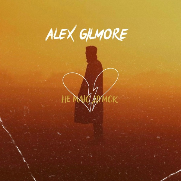 Фото: Alex Gilmore
