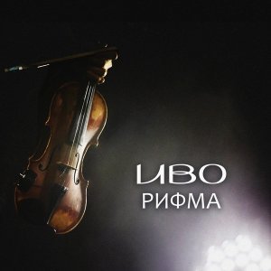 Обложка: Иво - Рифма