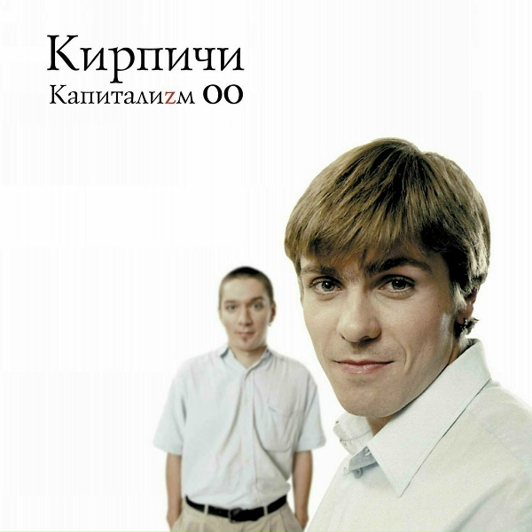 Обложка: КИРПИЧИ - Спб