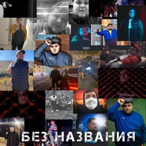 Обложка: ЛИТВИНЕНКО, SKORIK - Как дела?