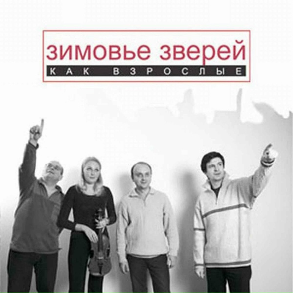 Обложка: Зимовье Зверей - Лампочка