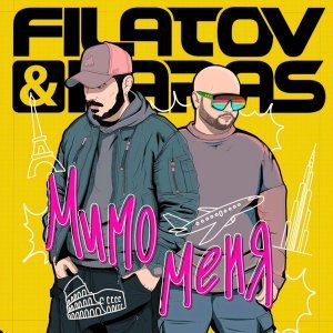 Обложка: Filatov & Karas - Мимо меня