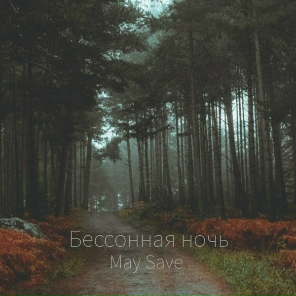 Обложка: May Save - Бессонная ночь