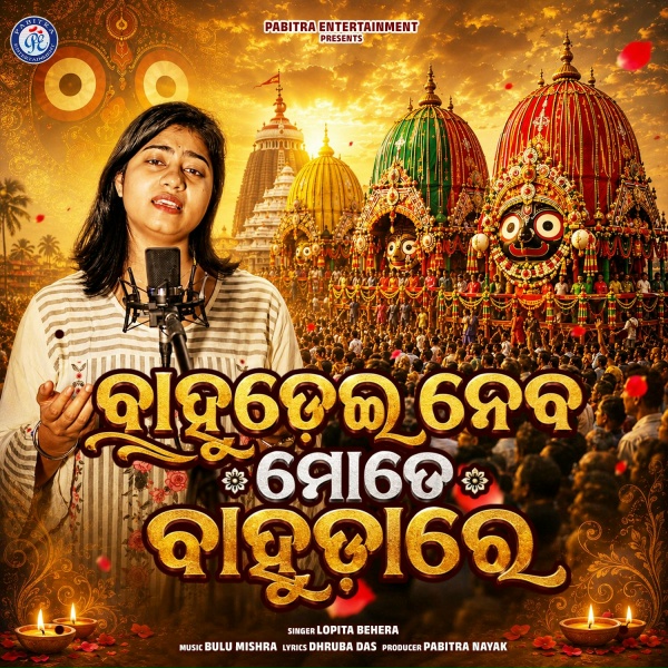 Обложка: Lopita Behera - Bahudai Neba Mate Bahudare