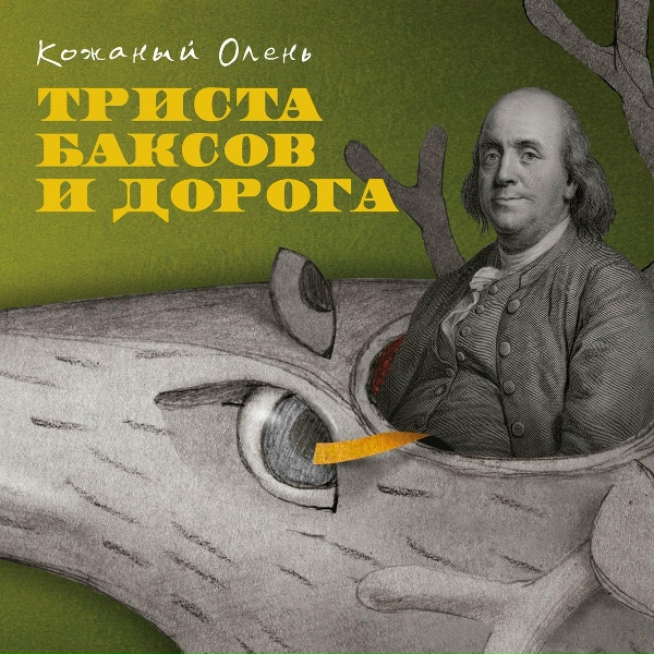 Обложка: Кожаный Олень - Жопа