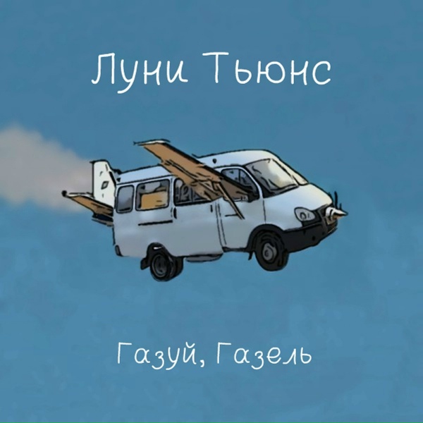 Обложка: Луни Тьюнс - Газуй, Газель