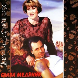 Обложка: Медяник Слава - Дзын-за-ра (Дзынзара)