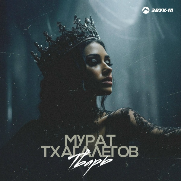 Обложка: Мурат Тхагалегов - Тварь