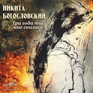 Обложка: Никита Богословский - Тёмная ночь