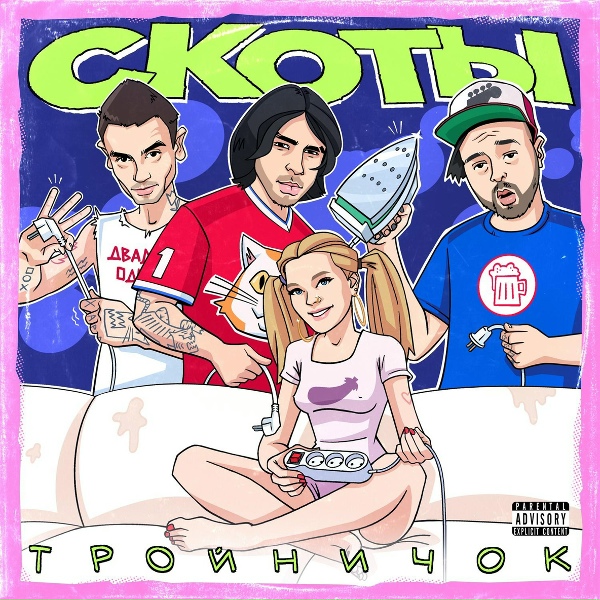 Обложка: скоты - подружки