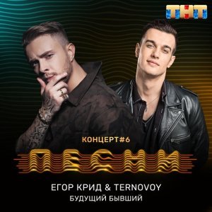 Обложка: Егор Крид, TERNOVOY - Будущий бывший