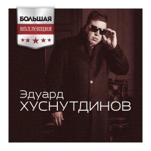 Обложка: Эдуард Хуснутдинов - Книга жизни