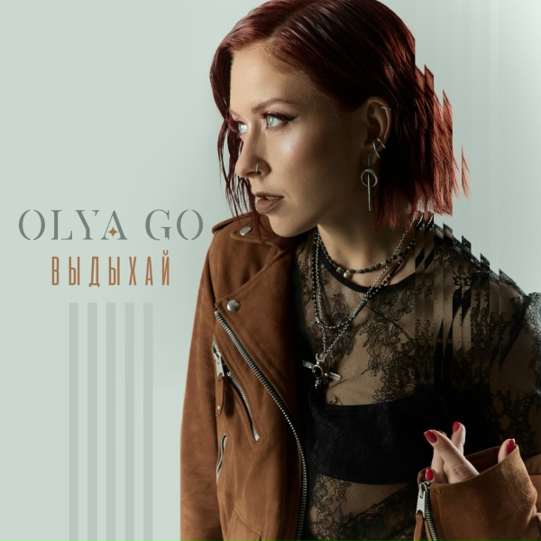 Обложка: Olya Go - Выдыхай