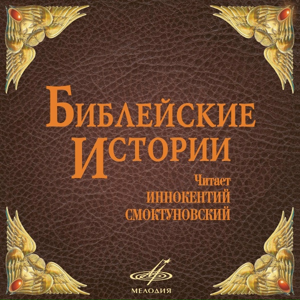 Обложка: Иннокентий Смоктуновский - Адам и Ева