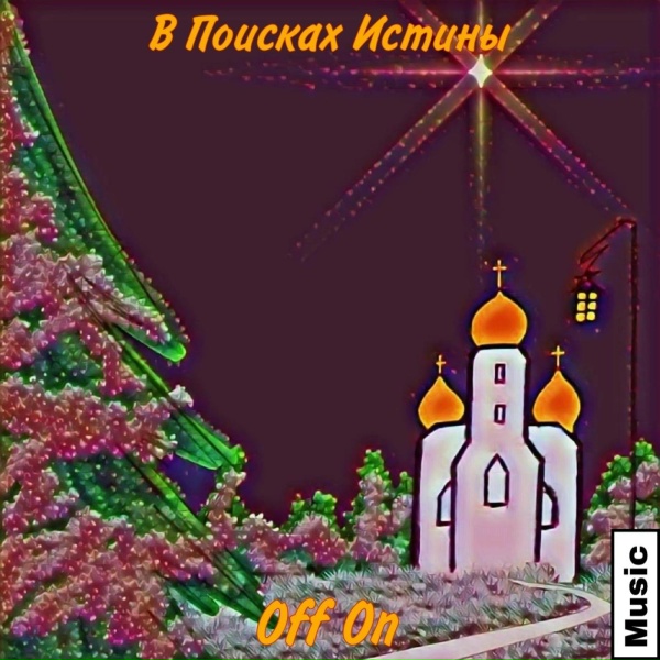 Обложка: Off On Music - Всё будет хорошо