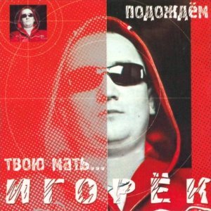 Обложка: Игорёк - Подождем (original edit)