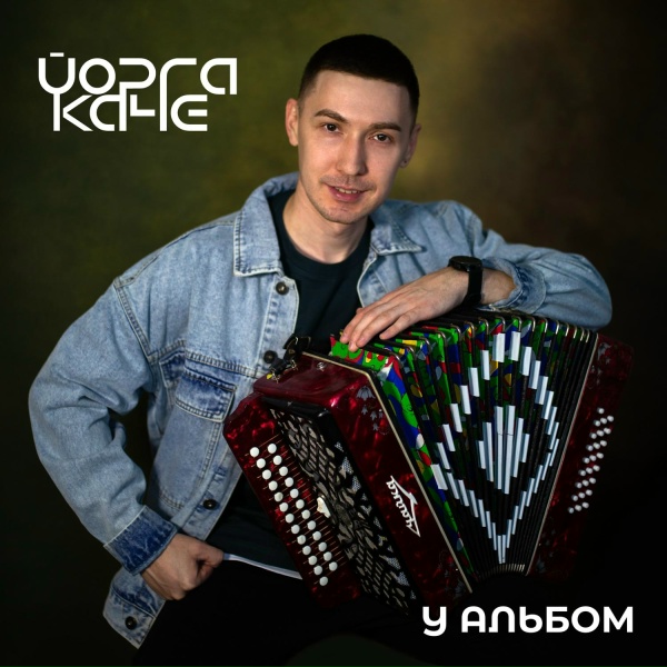 Обложка: Йорга Каче - Тый пӧртылат