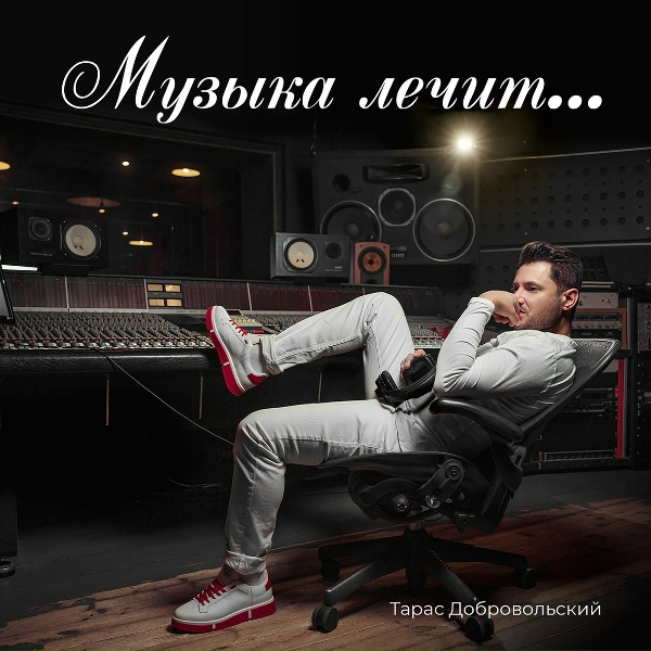 Обложка: Тарас Добровольский - Музыка лечит