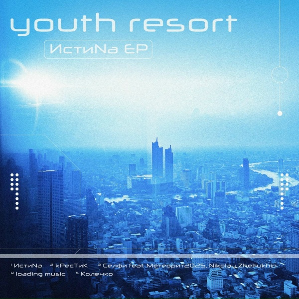 Обложка: YOUTH RESORT - kРесТиК