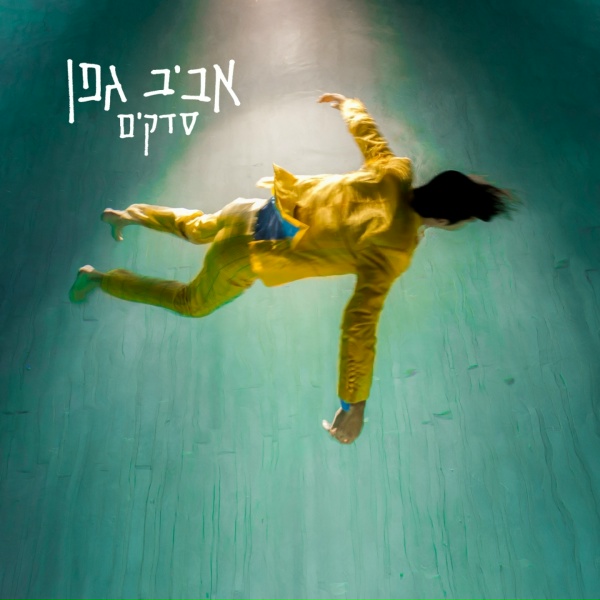 Обложка: אביב גפן - הבית עם האור