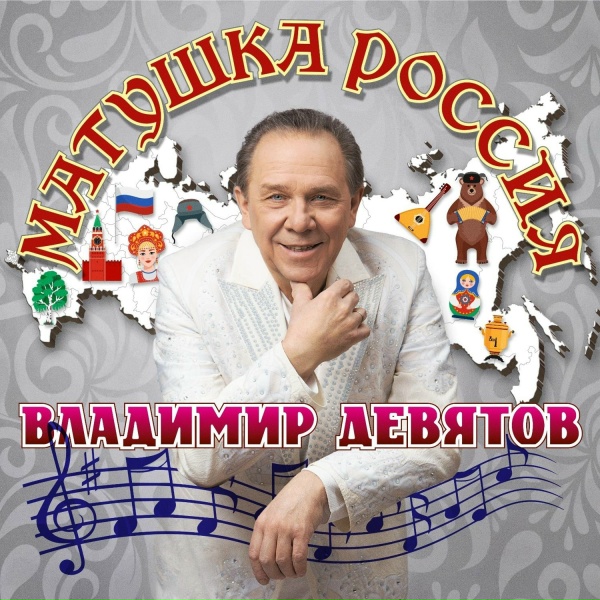 Обложка: Владимир Девятов - Какая песня без баяна