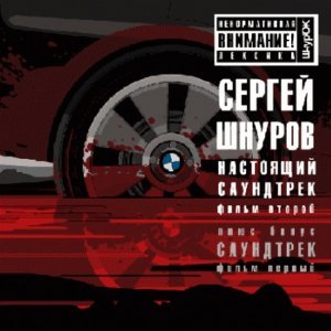 Обложка: Сергей Шнуров - Ангел (Из к/ф "Бумер")