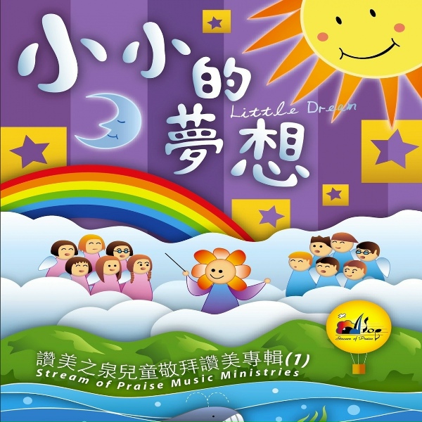 Обложка: 讚美之泉 Stream of Praise - 讚美之泉 Stream Of Praise