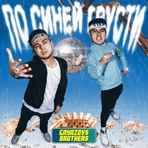 Обложка: GAYAZOV$ BROTHER$ - По синей грусти