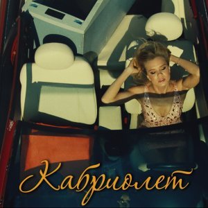 Обложка: Ленинград - Кабриолет