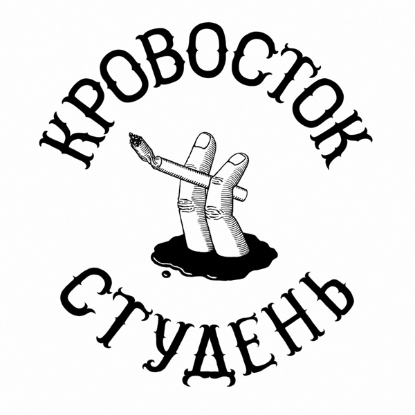 Обложка: Кровосток - Представьте