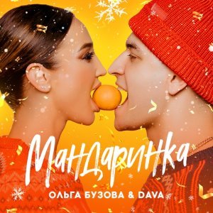 Обложка: Ольга Бузова, DAVA - Мандаринка