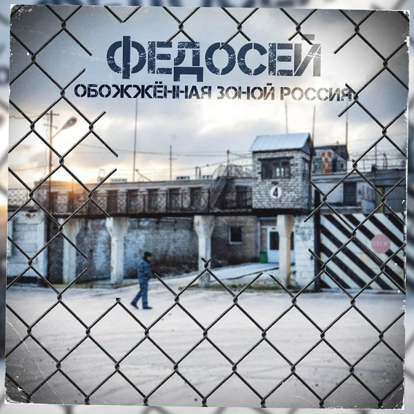 Обложка: Федосей - Тюрьма Центральная