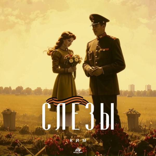 Обложка: КИМ - Слезы