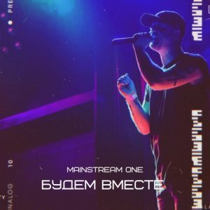 Обложка: MainstreaM One, Masha - Будем вместе