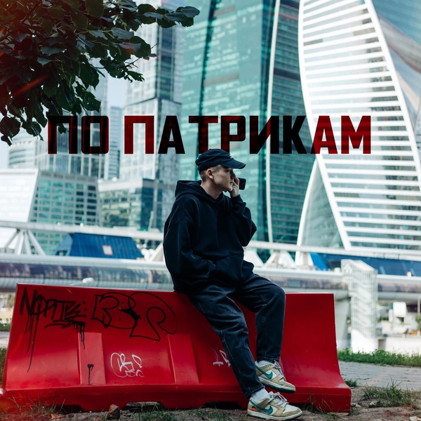Обложка: UGAROV - По Патрикам
