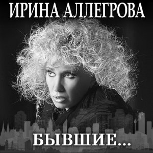 Обложка: Ирина Аллегрова - Тебе же мама говорила